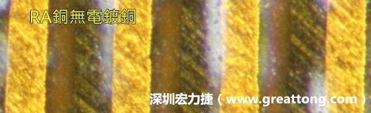 下圖為使用壓碾銅(RA)但利用防電鍍材料遮罩防止其再電鍍，所以其銅面看起來(lái)比較比較粗糙，因?yàn)榻?jīng)過(guò)刨除處理。 -深圳宏力捷