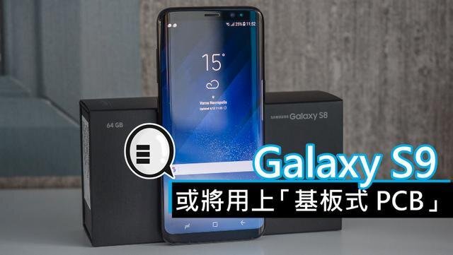 三星將在明年初上市的Galaxy S9手機(jī)中，采用“基板式PCB”（SLP）設(shè)計(jì)。