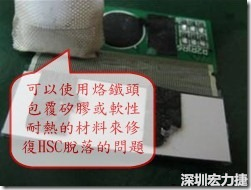 一般修復(fù)HSC連接脫落的方法最好使用原熱壓機(jī)器來重新黏接，如果沒有的時(shí)候也可以使用烙鐵頭包覆硅膠或軟性耐熱的材料來熱壓在HSC脫落處，以修復(fù)的問題連接不良的問題。