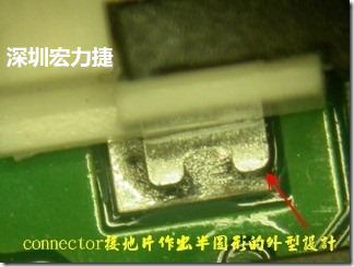 既然焊腳的側(cè)壁爬錫可以增加焊錫面積與焊錫強度，所以很多人就在接地腳(GND)的地方做文章，比如說在板對板連接器(B2B connector)兩端的接地片增加圓孔或半圓孔形狀，或是將其設(shè)計成"U"字型都有機會可以增加其焊錫強度。