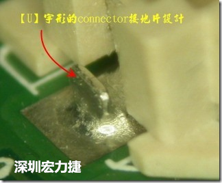 既然焊腳的側(cè)壁爬錫可以增加焊錫面積與焊錫強度，所以很多人就在接地腳(GND)的地方做文章，比如說在板對板連接器(B2B connector)兩端的接地片增加圓孔或半圓孔形狀，或是將其設(shè)計成"U"字型都有機會可以增加其焊錫強度。
